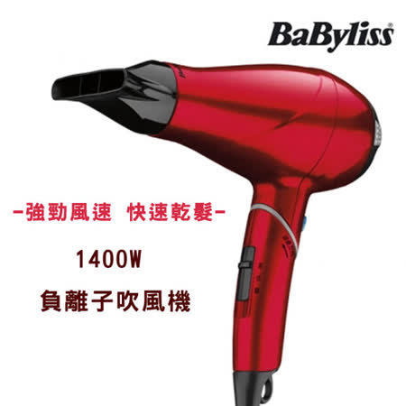 買就送【Babyliss】1400W 專業負離子吹風機 (270RW)★80B006
